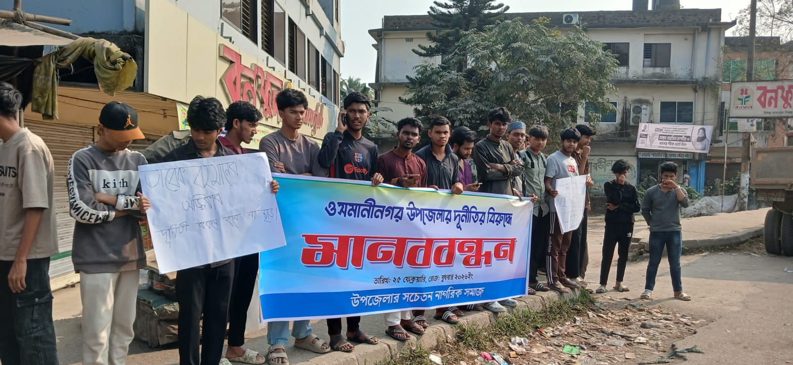 ওসমানীনগরে নির্বাচনী সিসি ক্যামেরা প্রকল্পের দুর্নীতি: ইউএনও’র বিরুদ্ধে মানববন্ধন অনুষ্ঠিত