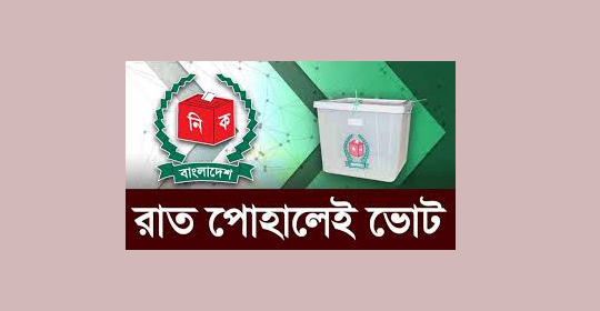 রাত পোহালেই ভোট