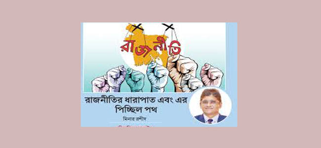 রাজনীতির ধারাপাত এবং এর পিচ্ছিল পথ