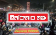 নির্বাচন ১২ তারিখই হতে হবে: ইনকিলাব মঞ্চ