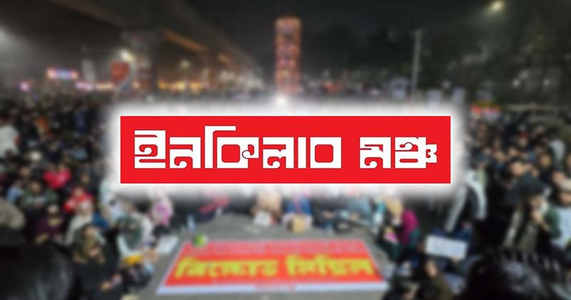 নির্বাচন ১২ তারিখই হতে হবে: ইনকিলাব মঞ্চ