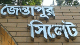 জৈন্তাপুরকে পৌরসভা ঘোষণার দাবি