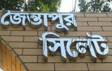 জৈন্তাপুরকে পৌরসভা ঘোষণার দাবি