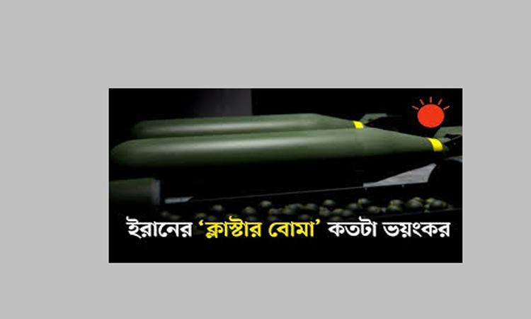 ইসরায়েলে ক্লাস্টার বোমা হামলা চালিয়েছে ইরান