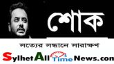 রাহুলের মৃত্যুতে সিলেট অলটা্ইম নিউজ ডটকম”র শোক