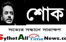 রাহুলের মৃত্যুতে সিলেট অলটা্ইম নিউজ ডটকম”র শোক