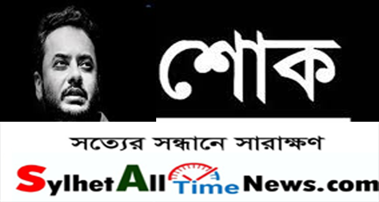 রাহুলের মৃত্যুতে সিলেট অলটা্ইম নিউজ ডটকম”র শোক