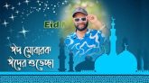 ঈদের শুভেচ্ছা জানালেন কবি ও সংগঠক ধ্রুব গৌতম