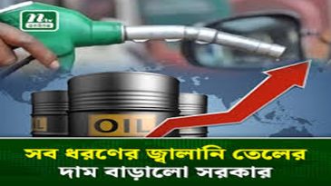 বাড়ল সব ধরনের জ্বালানি তেলের দাম