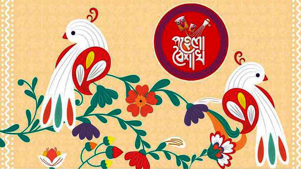 আজ পহেলা বৈশাখ ১৪৩৩ বঙ্গাব্দ