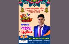 সিলেটসহ দেশবাসীকে বাংলা নববর্ষের শুভেচ্ছা জানালেন যুক্তরাজ্য প্রবাসী কামাল আহমদ