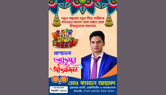 সিলেটসহ দেশবাসীকে বাংলা নববর্ষের শুভেচ্ছা জানালেন যুক্তরাজ্য প্রবাসী কামাল আহমদ