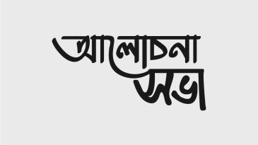 আগামী বুধবার কভেন্ট্রী যুবদল কমিটি গঠন উপলক্ষে সভার আয়োজন