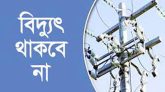 সিলেটের বিভিন্ন এলাকায় রোববার বিদ্যুৎ থাকবে না