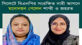 সিলেটে বিএনপির সংরক্ষিত নারী আসনে মনোনয়ন পেলেন শাম্মী ও জহরত