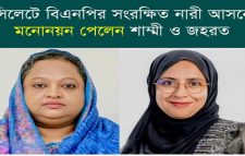 সিলেটে বিএনপির সংরক্ষিত নারী আসনে মনোনয়ন পেলেন শাম্মী ও জহরত