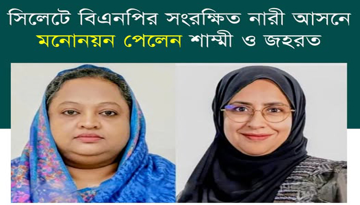 সিলেটে বিএনপির সংরক্ষিত নারী আসনে মনোনয়ন পেলেন শাম্মী ও জহরত