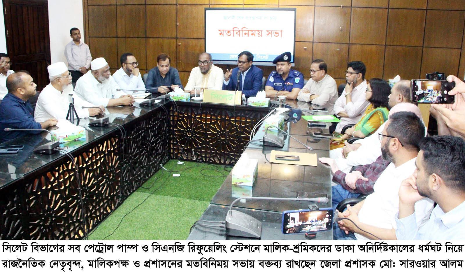 প্রশাসন ও রাজনৈতিক নেতৃবৃন্দের আশ্বাসে সিলেটে পাম্প মালিক-শ্রমিকদের ধর্মঘট প্রত্যাহার