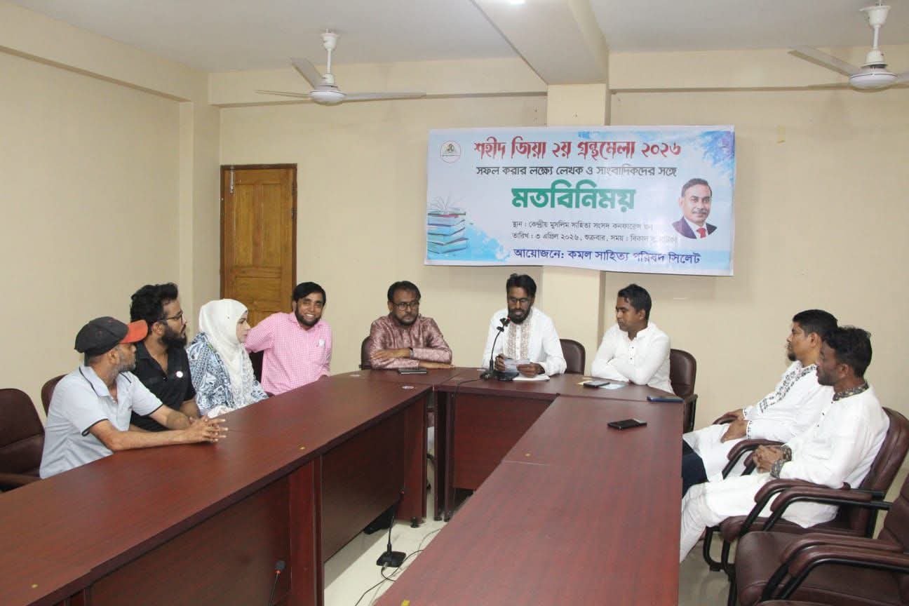 সিলেটে রোববার থেকে শহীদ জিয়া গ্রন্থমেলা শুরু  লেখক-সাংবাদিকদের সঙ্গে মতবিনিময়