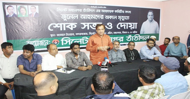 সিলেট মহানগর তাঁতীদলের শোক সভা ও দোয়া মাহফিল জুনেলের ত্যাগ বিএনপি পরিবার সর্বদা স্মরণ রাখবে: কয়েস লোদী