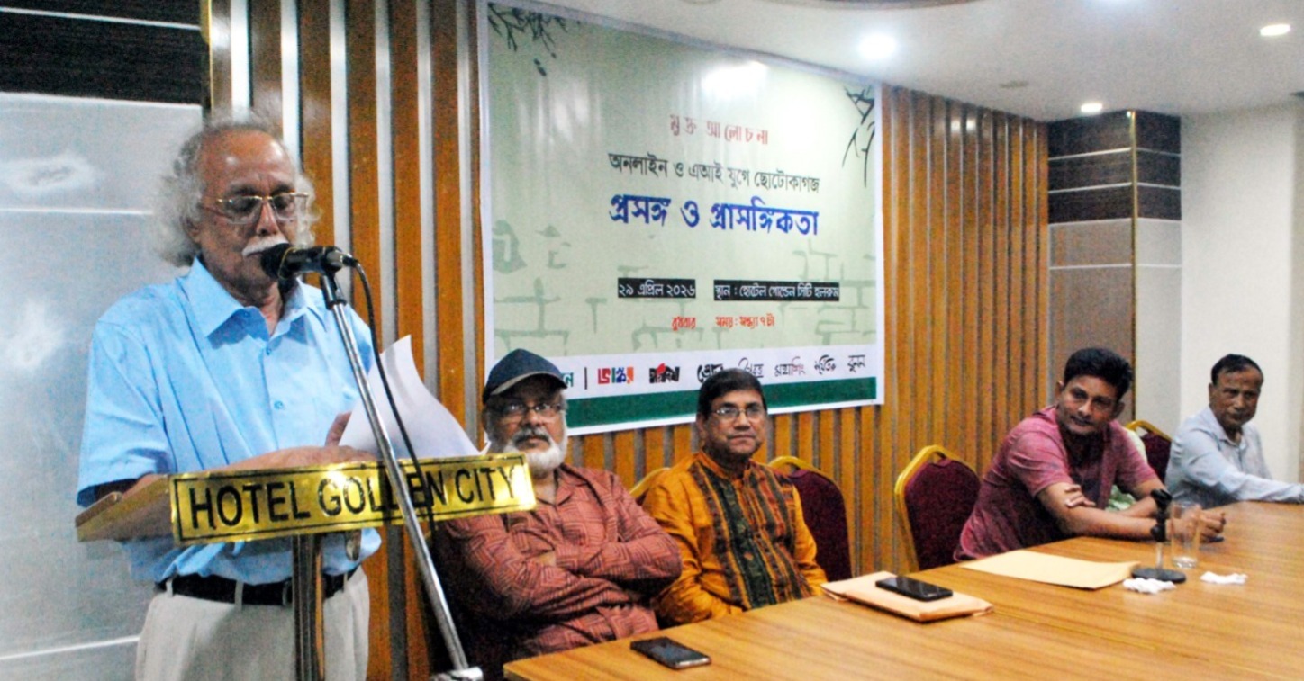 অনলাইন ও এআই যুগে ছোটোকাগজ প্রসঙ্গ প্রাসঙ্গিকতা শীর্ষক মুক্ত আলোচনা