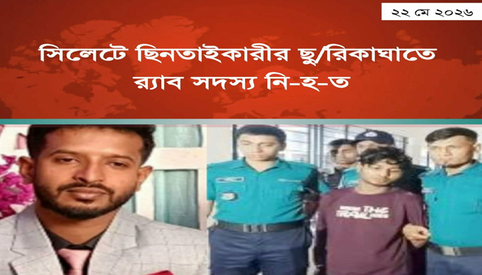 সিলেটে ছি ন তা ই কা রী ধরতে গিয়ে প্রাণ গেল র‌্যাব সদস্যের