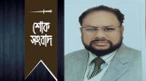 মোহাম্মদ সিরাজুল ইসলামের মৃত্যুতে  গভীর শোক প্রকাশ সামাজিক সংগঠনের