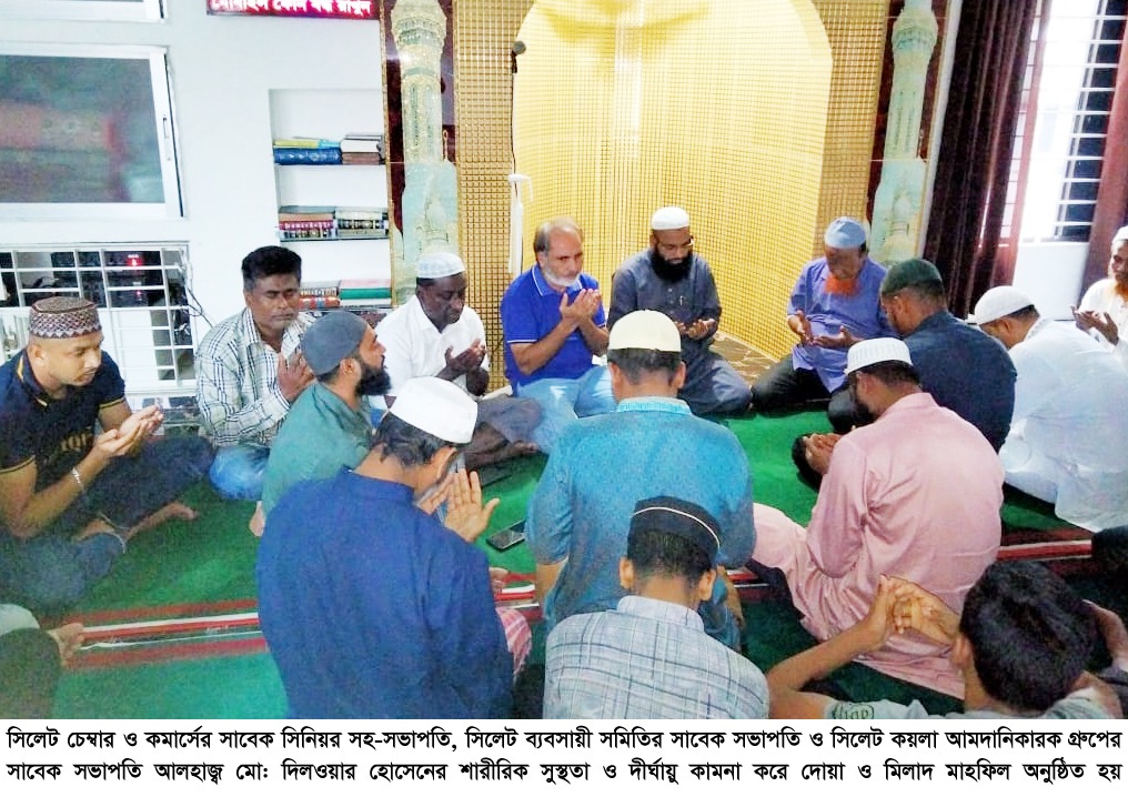 বিশিষ্ট ব্যবসায়ী আলহাজ্ব দিলওয়ার হোসেনের সুস্থতা কামনায় দোয়া মাহফিল