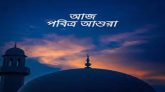 পবিত্র আশুরা আজ