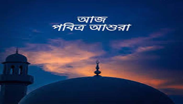 পবিত্র আশুরা আজ
