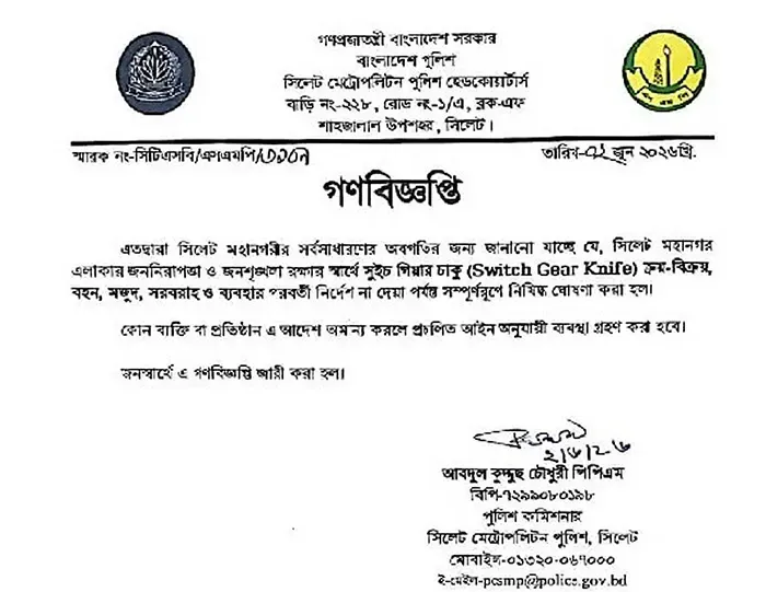 সিলেটে সুইচ গিয়ার চাকু নিষিদ্ধ করে পুলিশের গণবিজ্ঞপ্তি