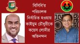 বিসিবি’র পরিচালক নির্বাচিত হওয়ায় কাইয়ুম চৌধুরীকে কয়েস লোদীর অভিনন্দন