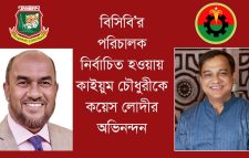 বিসিবি’র পরিচালক নির্বাচিত হওয়ায় কাইয়ুম চৌধুরীকে কয়েস লোদীর অভিনন্দন