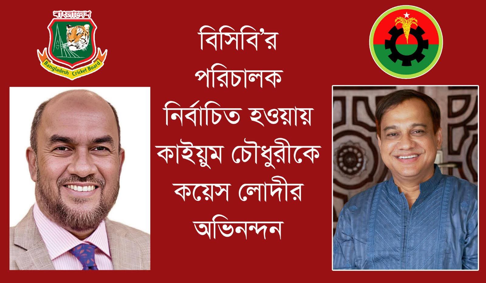 বিসিবি’র পরিচালক নির্বাচিত হওয়ায় কাইয়ুম চৌধুরীকে কয়েস লোদীর অভিনন্দন