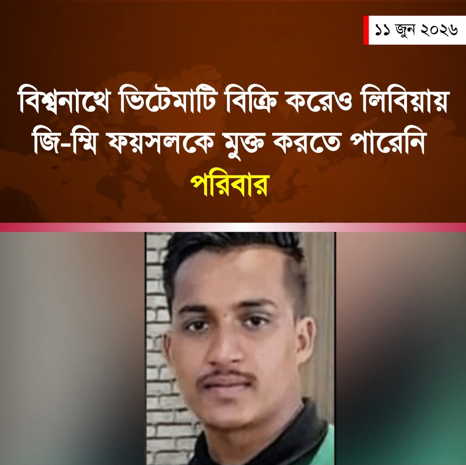 লিবিয়ায় মানবপাচারকারী চক্রের হাতে জিম্মি বিশ্বনাথের ফয়সল