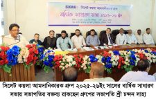 সিলেট কয়লা আমদানিকারক গ্রুপের বার্ষিক সাধারণ সভা