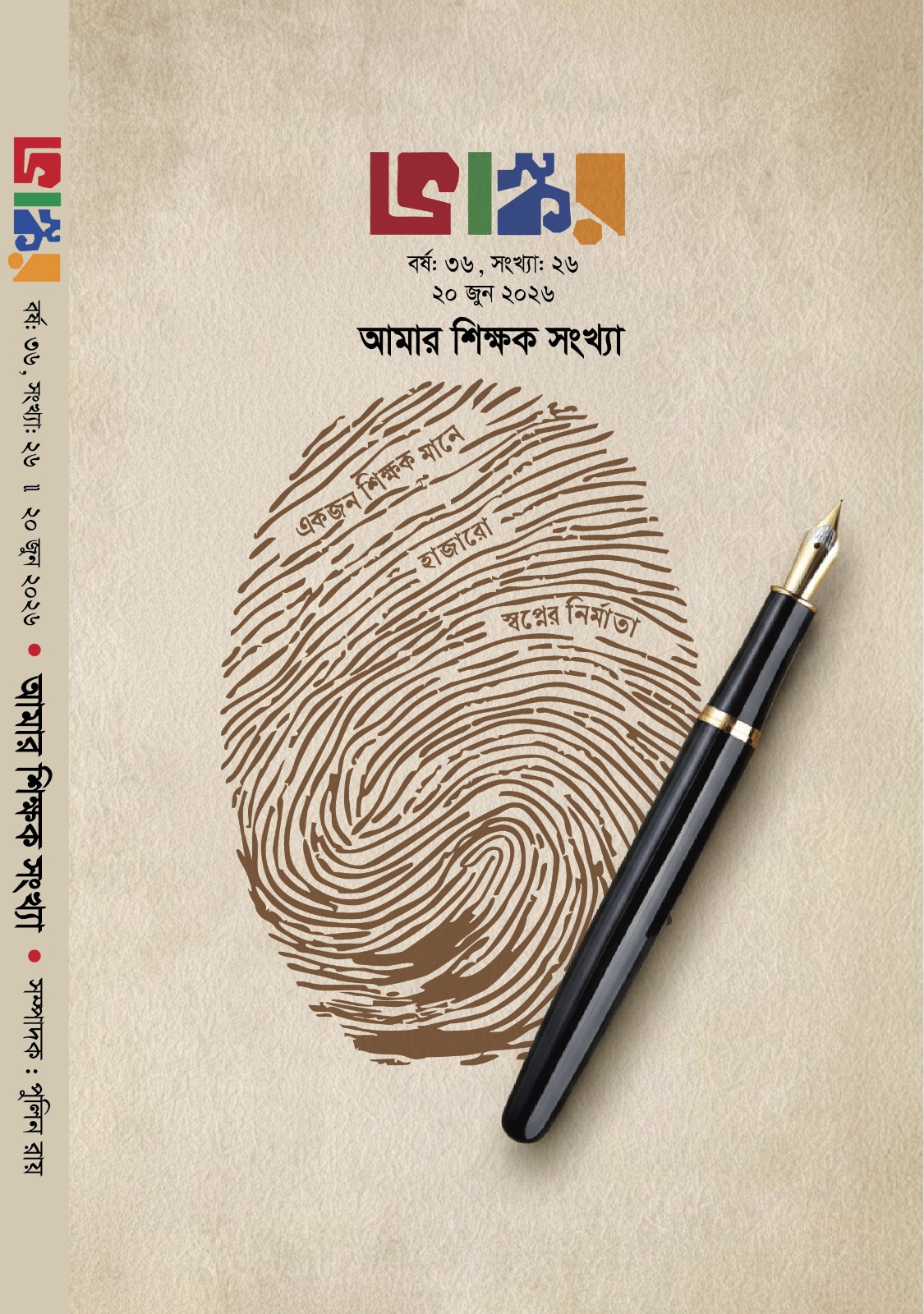 ভাস্কর-এর পঁয়ত্রিশ বছর পূর্তি ‘আমার শিক্ষক’ সংখ্যা