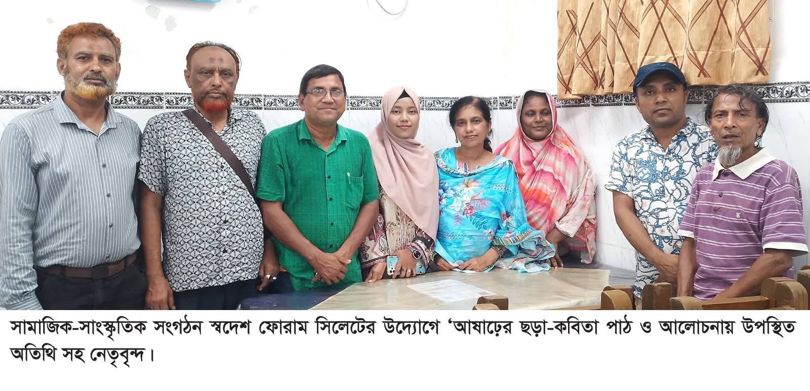 সামাজিক-সাংস্কৃতিক সংগঠন স্বদেশ ফোরাম’র ‎আষাঢ়ের ছড়া-কবিতা পাঠের আসর ‎ও আলোচনা অনুষ্ঠিত