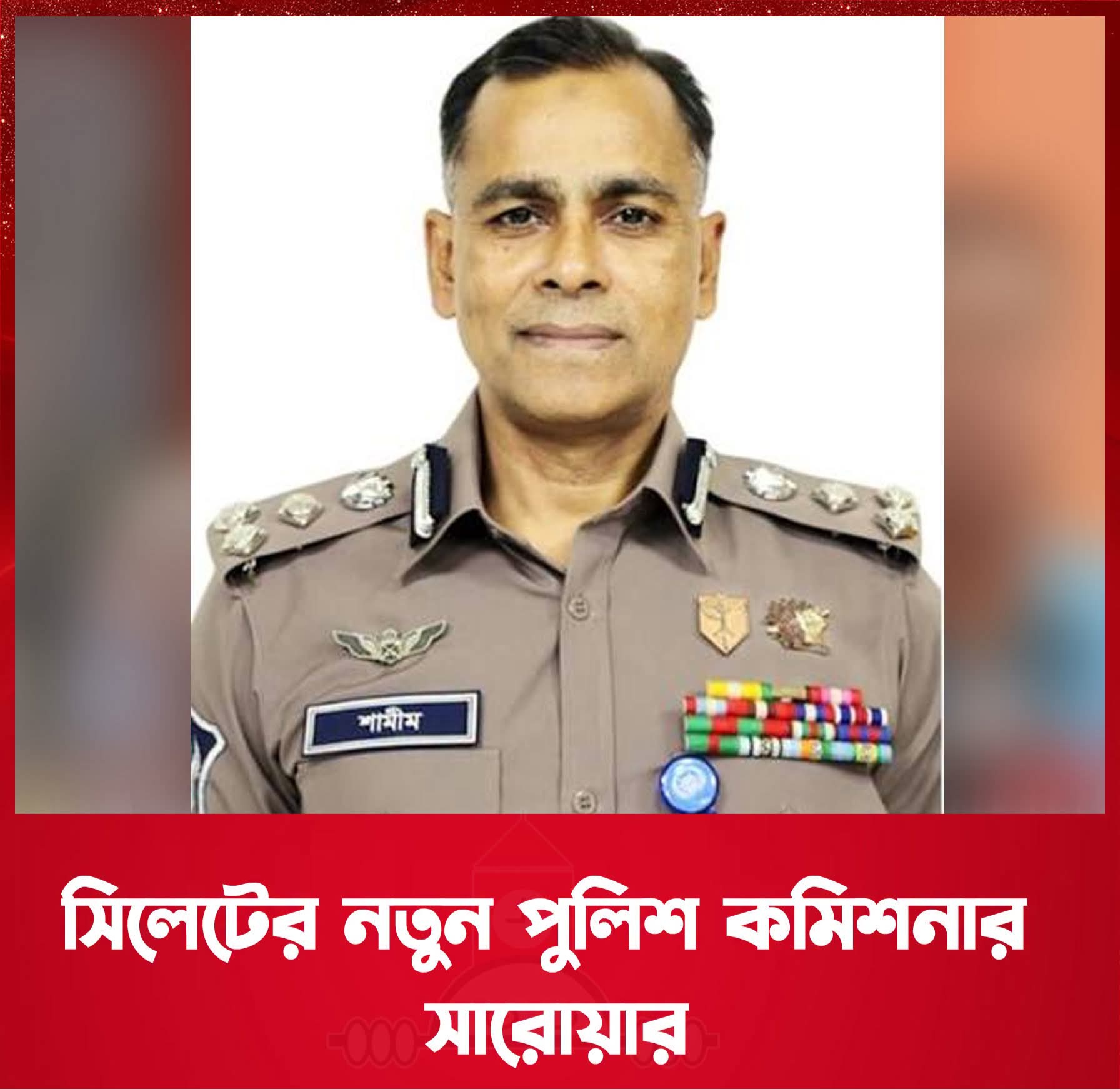সিলেটের নতুন পুলিশ কমিশনার সারোয়ার মোর্শেদ