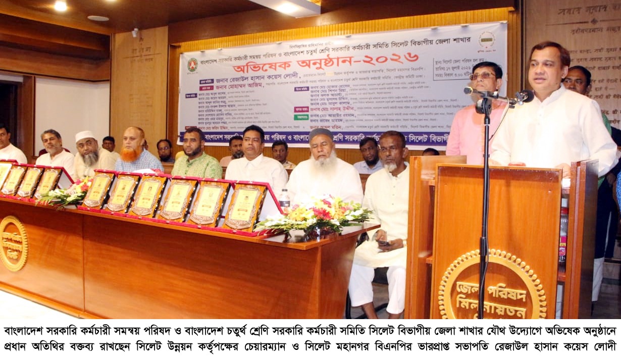 বাংলাদেশ সরকারি কর্মচারী সমন্বয় পরিষদ ও বাংলাদেশ চতুর্থ শ্রেণী কর্মচারী সমিতি সিলেট বিভাগীয় জেলা শাখার অভিষেক সম্পন্ন