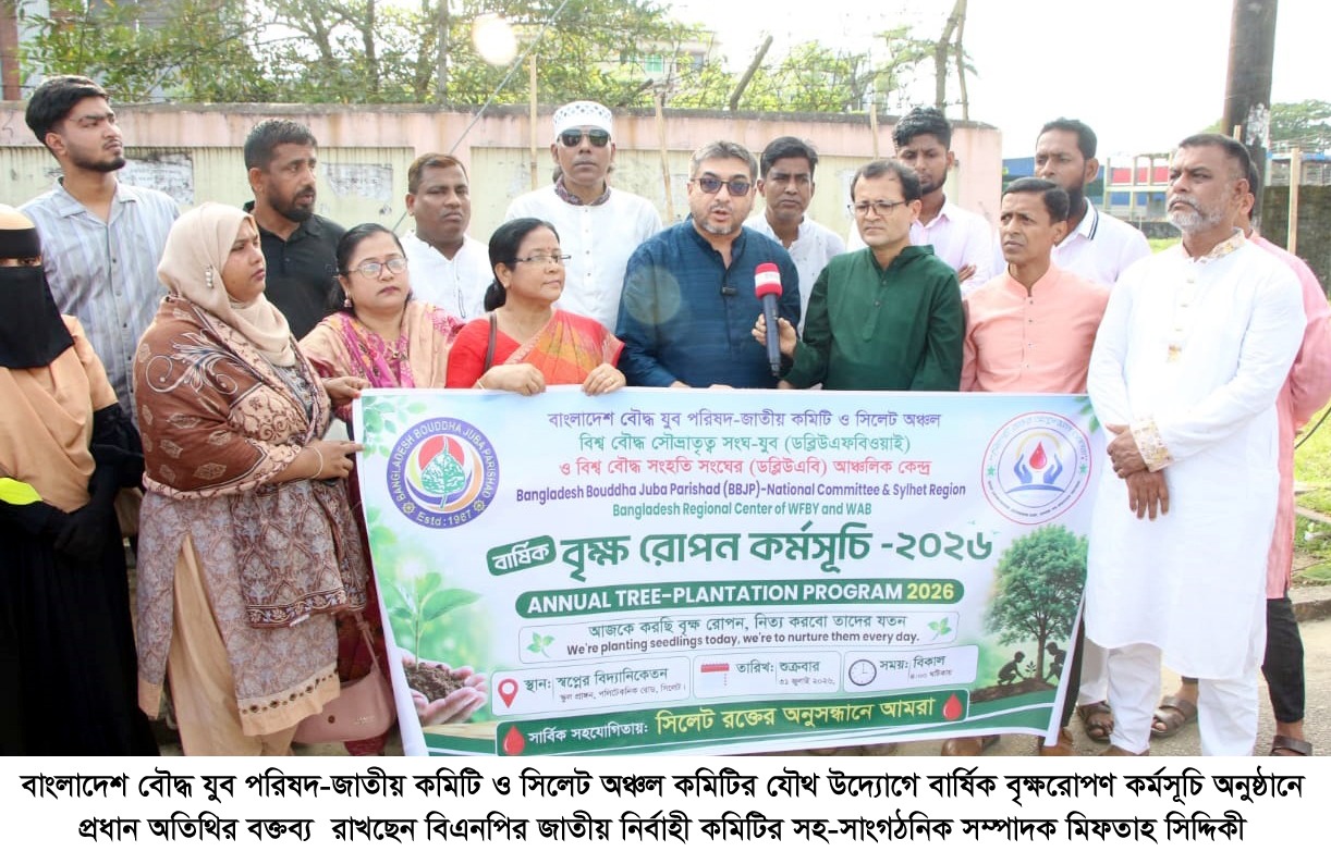 সিলেটে বাংলাদেশ বৌদ্ধ যুব পরিষদ (বাবৌযুপ) এর বার্ষিক বৃক্ষরোপণ কর্মসূচি ২০২৬ সম্পন্ন