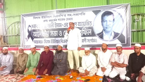 সাবেক মেম্বার আলী ইমাম স্মরণে সিলামে আলোচনা ও দোয়া মাহফিল