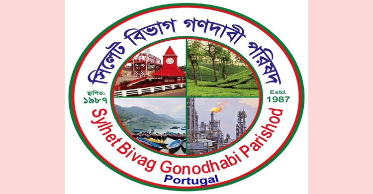 সিলেট বিভাগ গণদাবি পরিষদ পর্তুগাল শাখা’র আলোচনা ও পরিচিতি সভা ১৬ আগস্ট সফল করুন
