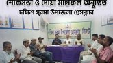 হাফিজ আফতাব মিয়ার মৃত্যুতে দক্ষিণ সুরমা উপজেলা প্রেসক্লাবের মিলাদ মাহফিল