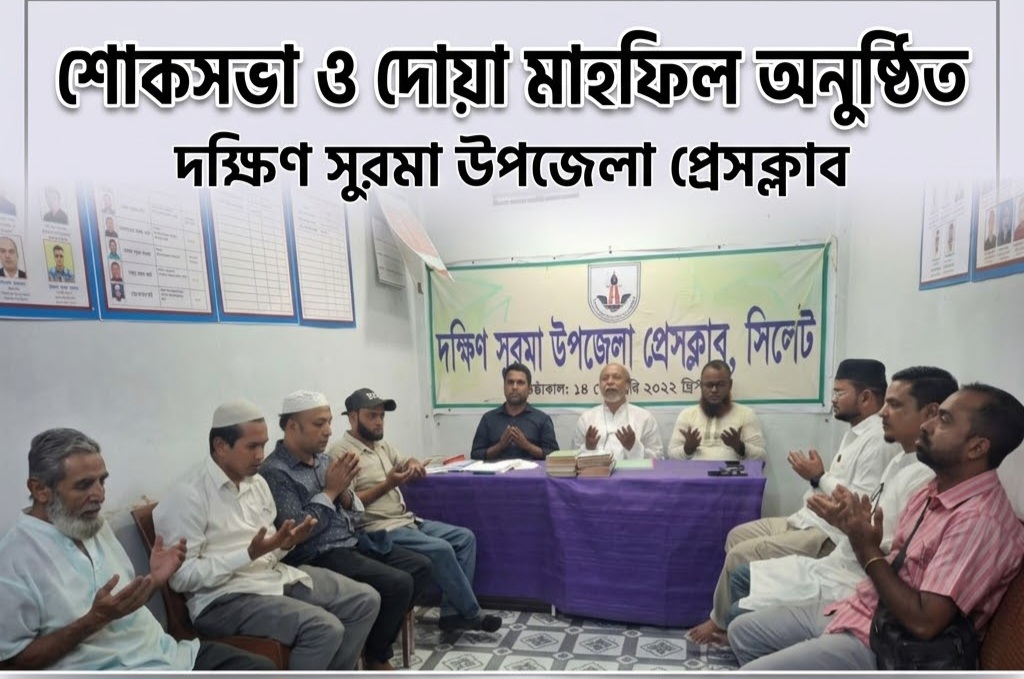হাফিজ আফতাব মিয়ার মৃত্যুতে দক্ষিণ সুরমা উপজেলা প্রেসক্লাবের মিলাদ মাহফিল