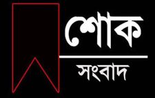 লোকমান আহমদের ভ্রাতৃবিয়োগে বিএনপি’র ভারপ্রাপ্ত মহাসচিব অ্যাডভোকেট রুহুল কবির রিজভী এর শোকবার্তা