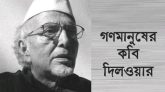 গণমানুষের কবি দিলওয়ার এর ১৪তম মৃত্যৃবার্ষিকী ১০ অক্টোবর