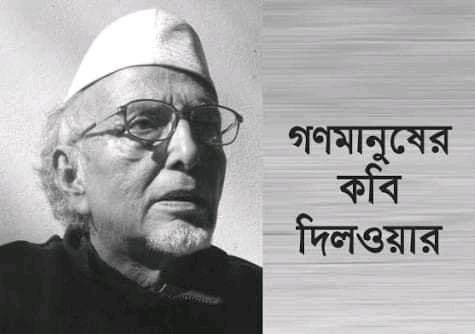 গণমানুষের কবি দিলওয়ার এর ১৪তম মৃত্যৃবার্ষিকী ১০ অক্টোবর
